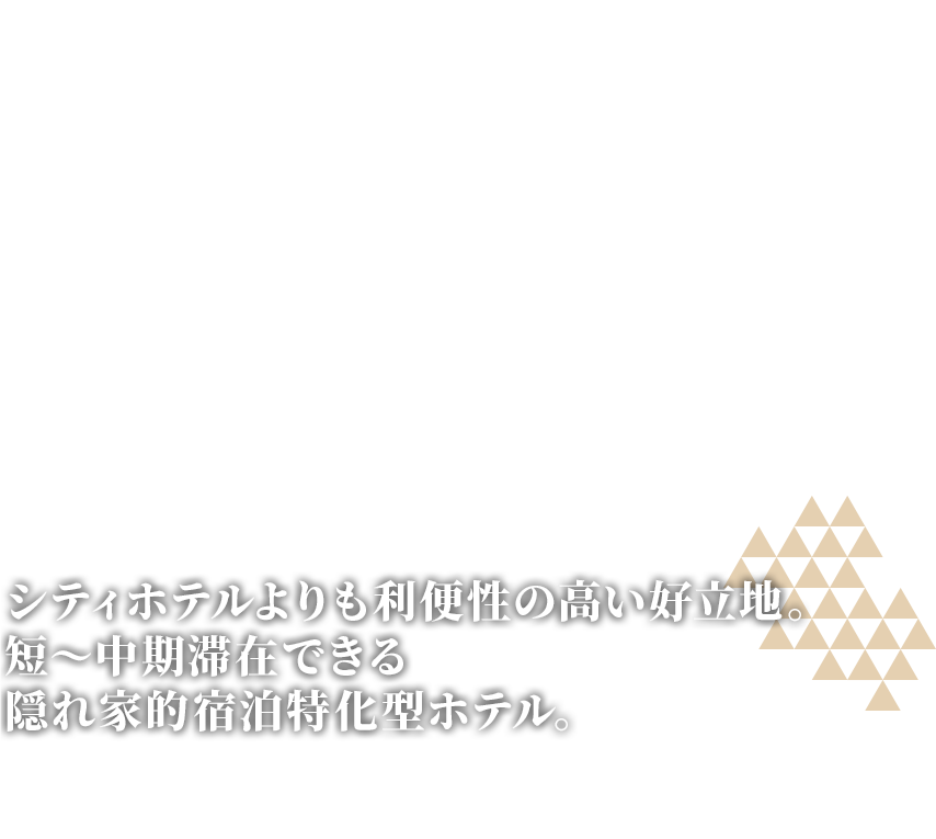 シティホテルよりも利便性の高い好立地。 短~中期滞在できる 隠れ家的宿泊特化型ホテル。